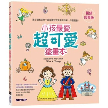 小孩最愛超可愛塗畫本(暢銷經典版)