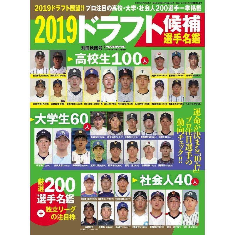 2019 ドラフト候補選手名鑑 (週刊ベースボール別冊秋嵐号)