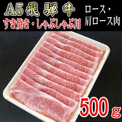 ふるさと納税 揖斐川町 「A5等級」飛騨牛スライス500g　ロース又は肩ロース肉