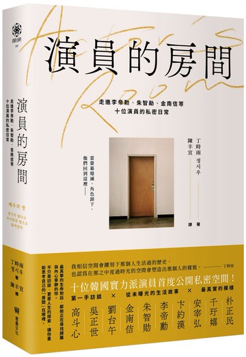演員的房間：走進李帝勳、朱智勛、金南佶等十位演員的私密日常