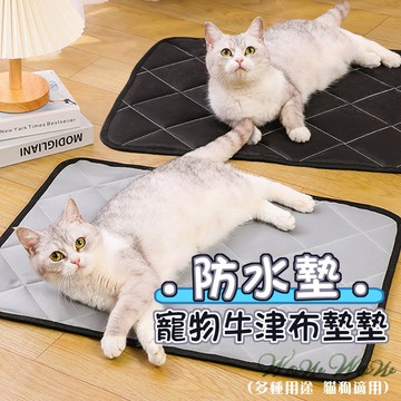 【最高折300】毛皇上寵物用品 牛津布寵物防水墊  防水防尿墊 寵物睡墊 貓狗睡墊 寵物墊 寵物睡墊