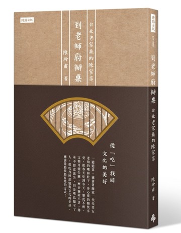 到老師府辦桌：台北老家族的陳家菜[二手書_近全新]