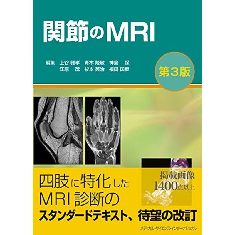 関節のMRI 第3版