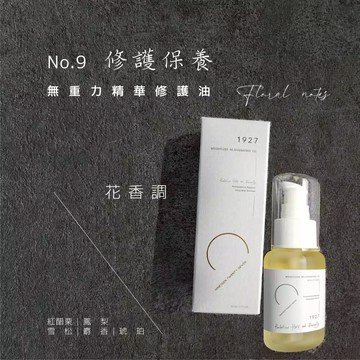 【1927】NO.9 無重力精華護髮油 50ML 髮油 護髮油 護髮 花香調