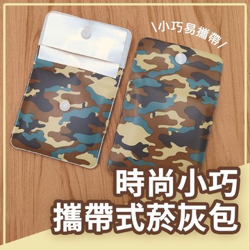 時尚小巧攜帶式菸灰包 隨身菸灰包 攜帶式煙灰袋 環保煙灰包 輕便環保 隨身必備 防灰外漏