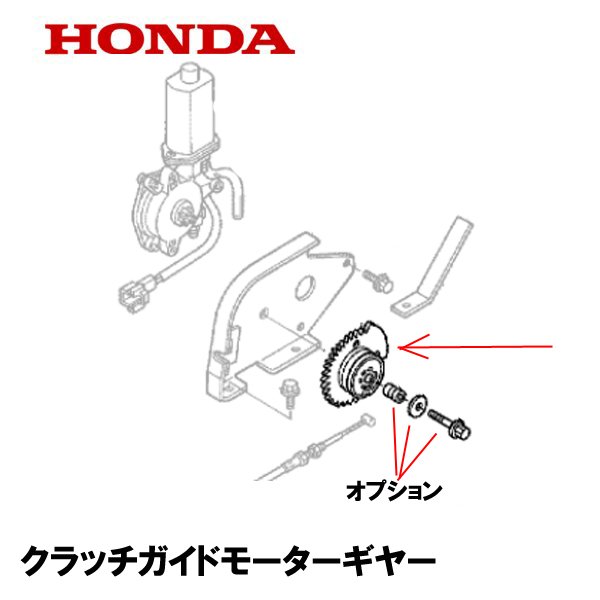 HONDA 除雪機 用 クラッチガイドモーターギヤー HS1710Z HS1810Z HS2011Z HS2411Z HSL2012 HSL2511