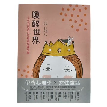 天衛文化 喚醒世界 : 女性和英勇女性特質經典故事  小魯理論叢書  天衛文化圖書股份有限公司