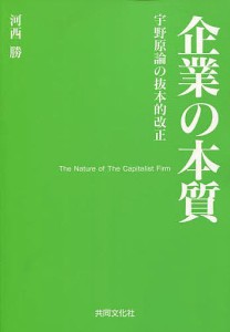 企業の本質 宇野原論の抜本的改正 河西勝