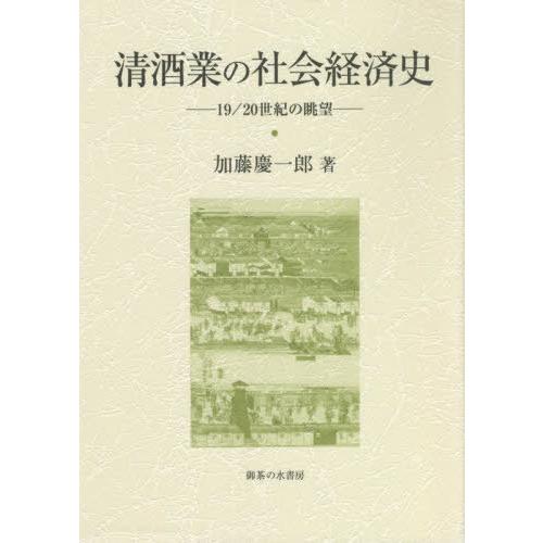 清酒業の社会経済史 加藤慶一郎 著