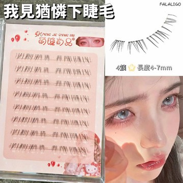 『台灣現貨』 免膠下睫毛 免膠假睫毛 假睫毛 超細梗靈動自然 我見猶憐免膠下睫毛！萌睫尚品清冷感狐系嫁接假睫毛女仿真
