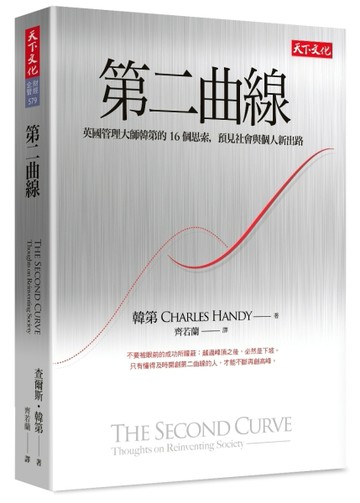 第二曲線：英國管理大師韓第的 16個思索，預見社會與個人新出路[二手書_良好]