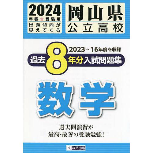 岡山県公立高校過去8年分入 数学