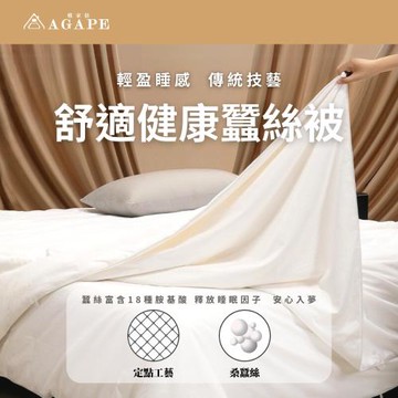 【AGAPE 亞加．貝】舒適健康蠶絲被-雙人6x7尺