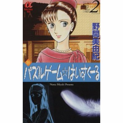 中古 古本 新パズルゲーム はいすくーる ２ 野間 美由紀 著 コミック 秋田書店 通販 Lineポイント最大get Lineショッピング