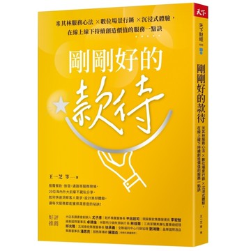 剛剛好的款待：米其林服務心法×數位場景行銷×沉浸式體驗，在線上線下持續創造價值的