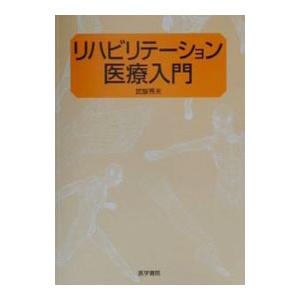 リハビリテーション医療入門／武智秀夫