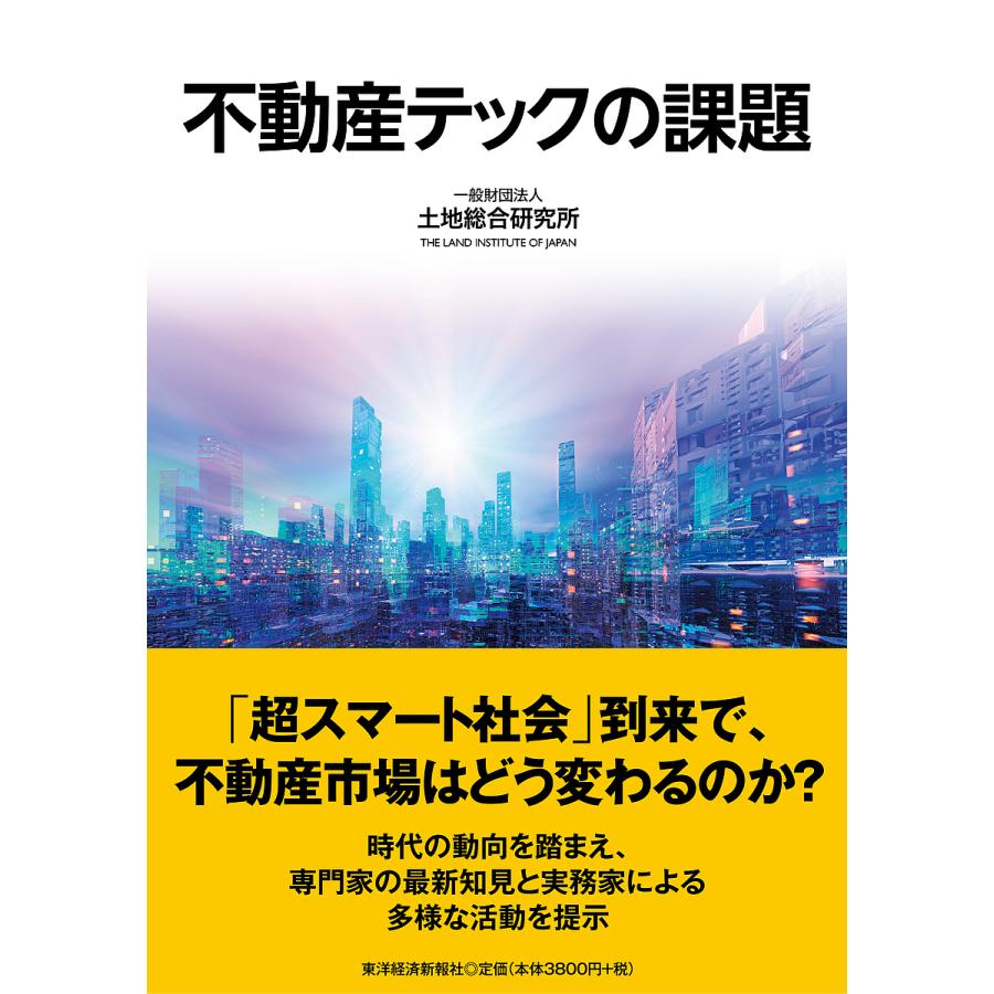 不動産テックの課題