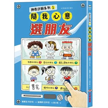 神奇許願系列（1）：隨我心意選朋友[79折] TAAZE讀冊生活