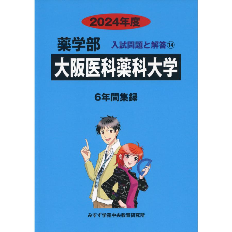 2024年度 私立大学別 入試問題と解答 薬学部 14 大阪医科薬科大学