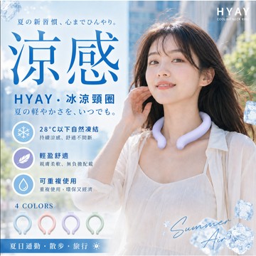 台灣24H出貨【HYAY．冰涼頸圈】涼感項圈 涼感頸圈 冰頸圈 降溫頸圈 涼感圈 冰感頸圈 冰涼降溫圈 降溫神器 冰涼圈