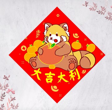 2026馬年小熊貓春聯 揮春 斗方 大吉大利(免費自訂文字)