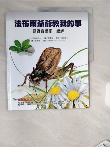 【書寶二手書T9／兒童文學_TWI】昆蟲音樂家-蟋蟀_小林清之介