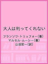 大人は判ってくれない フランソワ・トリュフォー マルセル・ムーシー 山田宏一