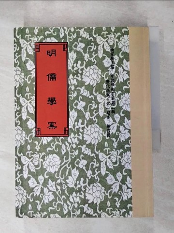 【書寶二手書T8／文學_IEO】明儒學案_黃宗羲