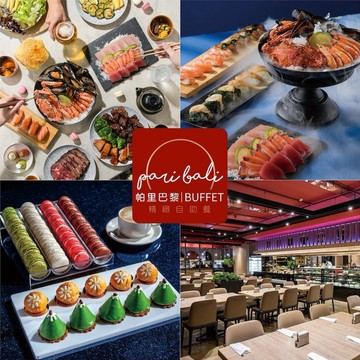 【高雄 聯上大飯店】帕里巴黎自助下午茶歐享券 | 僅限平日0326