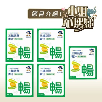 暢快掃空青汁5入組