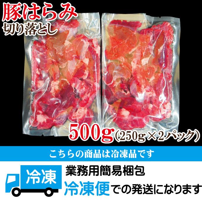 コリこり国産豚はらみ切り落とし500g冷凍 便利に小分けしてます  ハラミ 小間肉 コマ