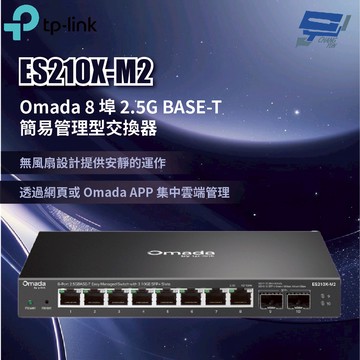 TP-LINK ES210X-M2 Omada 8 埠 2.5G BASE-T 簡易管理型交換器 昌運監視器