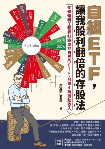 【電子書】自組ETF，讓我股利翻倍的存股法