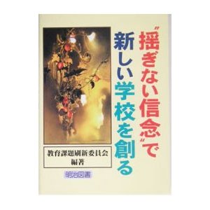 “揺ぎない信念”で新しい学校を創る／全国連合退職校長会