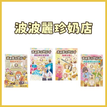 [說書客] 波波麗珍奶店1-4：貓熊外送007 / 網虹網紅變變變 / 強棒出擊！/ 我的夢想出走計畫 《親子天下》 兒童故事 橋梁書 探索個性 探索興趣 有注音 故事類 提升閱讀