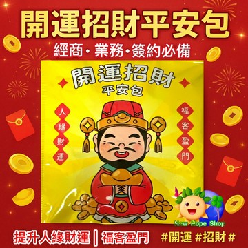 🪙七合一｜開運招財平安包 4克/包｜福客盈門 平安祈福 梳洗 淨身 淨身包 隨身攜帶 台灣製 泡澡包 泡腳包 泡澡 泡腳