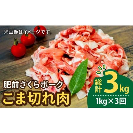 ふるさと納税 ＜毎日のお料理に便利に使える♪＞肥前さくらポーク こま切れ 1kg (500g × 2パック) 佐賀県産 国産豚肉 小.. 佐賀県吉野ヶ里町