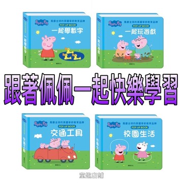 ⭐️現貨⭐️［童趣店鋪］華碩～【跟著佩佩一起快樂學習】粉紅豬小妹立體互動繪本-交通工具/校園生活/一起學數字