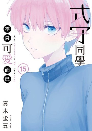 【電子書】式守同學不只可愛而已 (15)