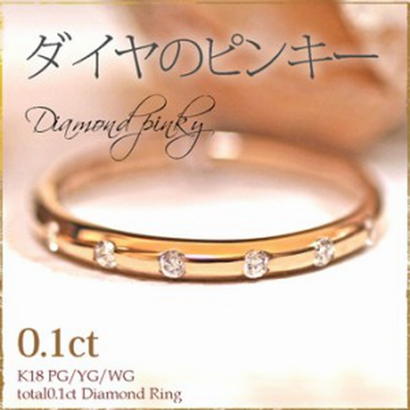 ダイヤモンド ピンキーリング K18pg K18yg K18wg ピンクゴールド 計10石 0 1ct ダイヤモンド ピンキーリング 2号 6号 0 5刻み対応 通販 Lineポイント最大1 0 Get Lineショッピング
