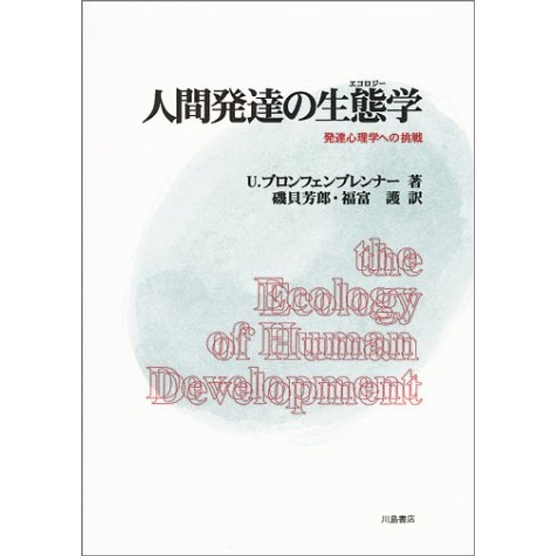 人間発達の生態学(エコロジー)?発達心理学への挑戦