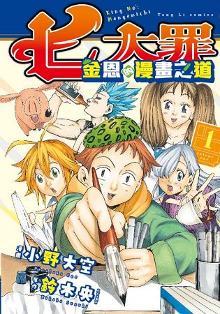 七大罪 金恩的漫畫之道 01