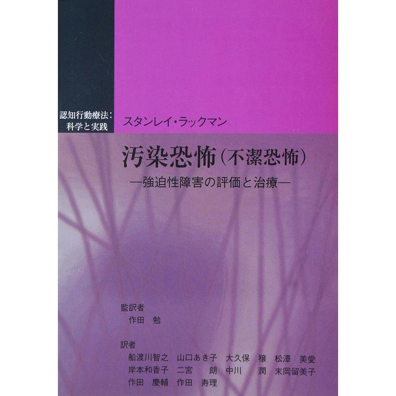 汚染恐怖(不潔恐怖)?強迫性障害の評価と治療 (認知行動療法科学と実践)