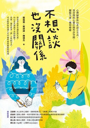 【電子書】不想談也沒關係：心理師帶你以非語言方式:為封閉的心靈打開些許空間:擺脫失落:獲得療癒