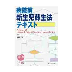 病院前新生児蘇生法テキスト