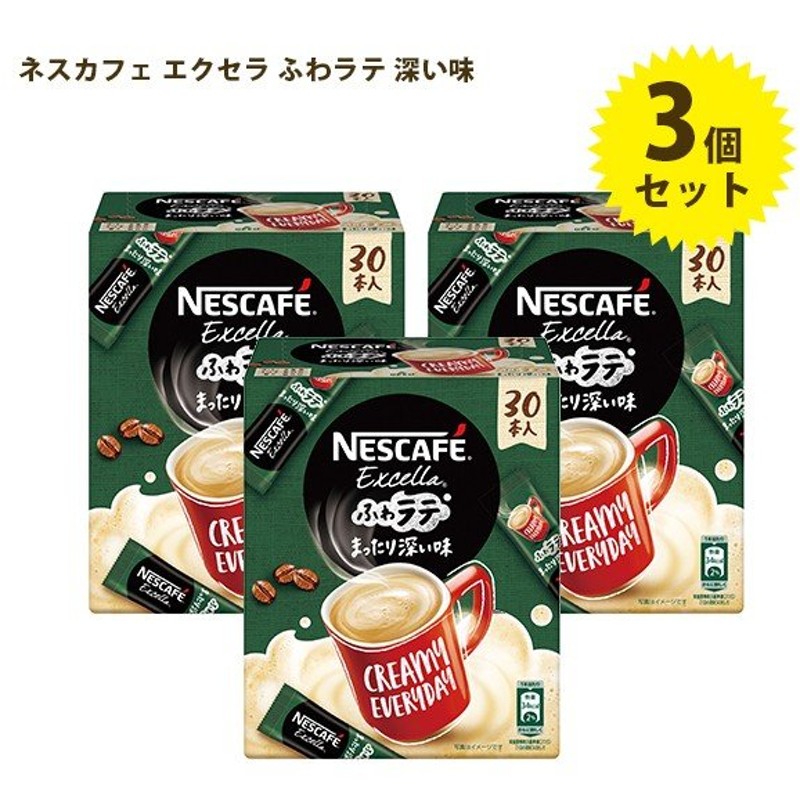 ネスカフェ エクセラ ふわラテ まったり深い味 30本入 3箱セット スティックコーヒー インスタント 粉末飲料 通販 Lineポイント最大0 5 Get Lineショッピング