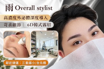 【台北】雨 Overall stylist #GOMAJI吃喝玩樂券#電子票券#美體護膚