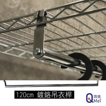 【Qi Mei 齊美】鐵力士架專用鍍鉻衣櫥4尺吊衣桿-1入  ( 120cm層片專用 )