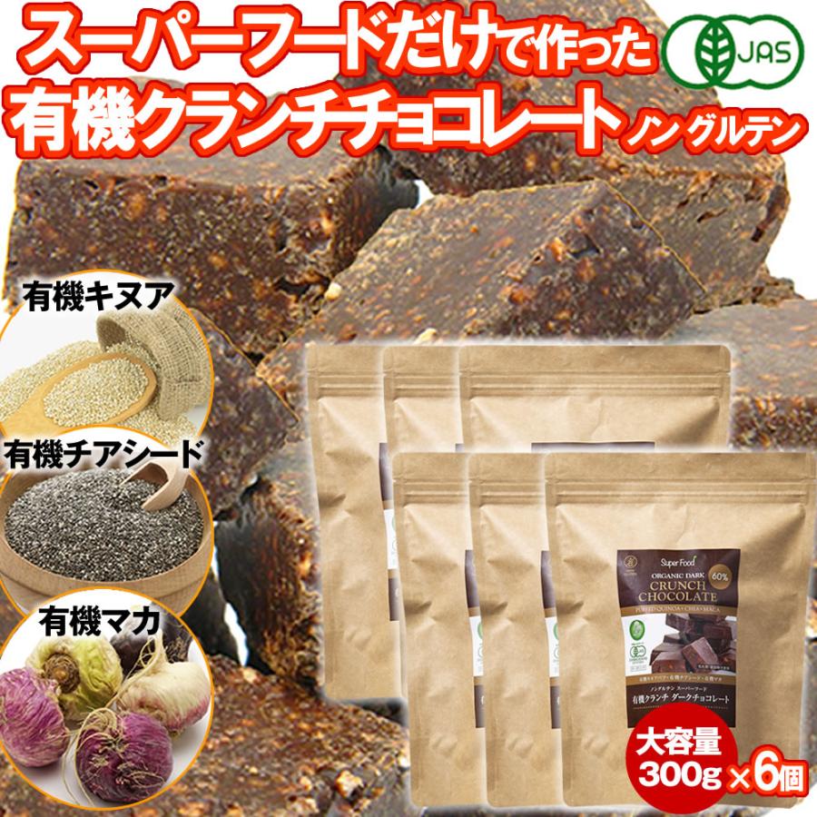 ペルー産　300g　カカオ60%　有機マカ　有機チアシード　スーパーフードクランチ　有機キヌア　有機JASオーガニック　有機クランチチョコレート　LINEショッピング　6個　ノングルテン