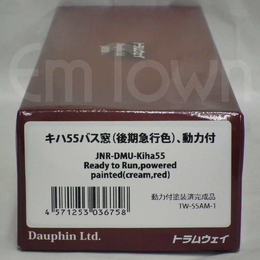 キハ55 バス窓 (後期急行色) 動力付 TW-55AM-1